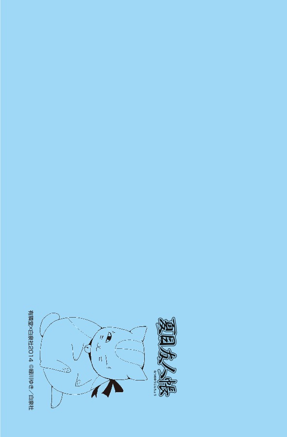 「夏目友人帳」の付箋。