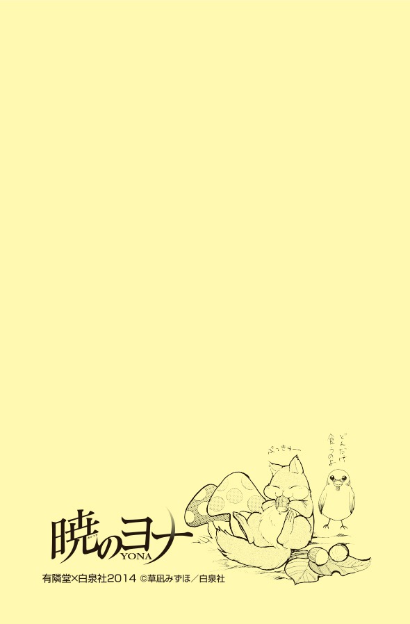「暁のヨナ」の付箋。