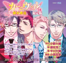 御巫桃也「カーニヴァル」14巻限定版の告知画像。