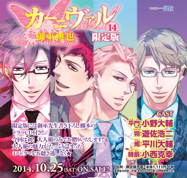 御巫桃也「カーニヴァル」14巻限定版の告知画像。