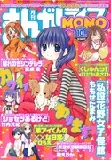 まんがライフMOMO10月号