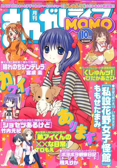 まんがライフMOMO10月号