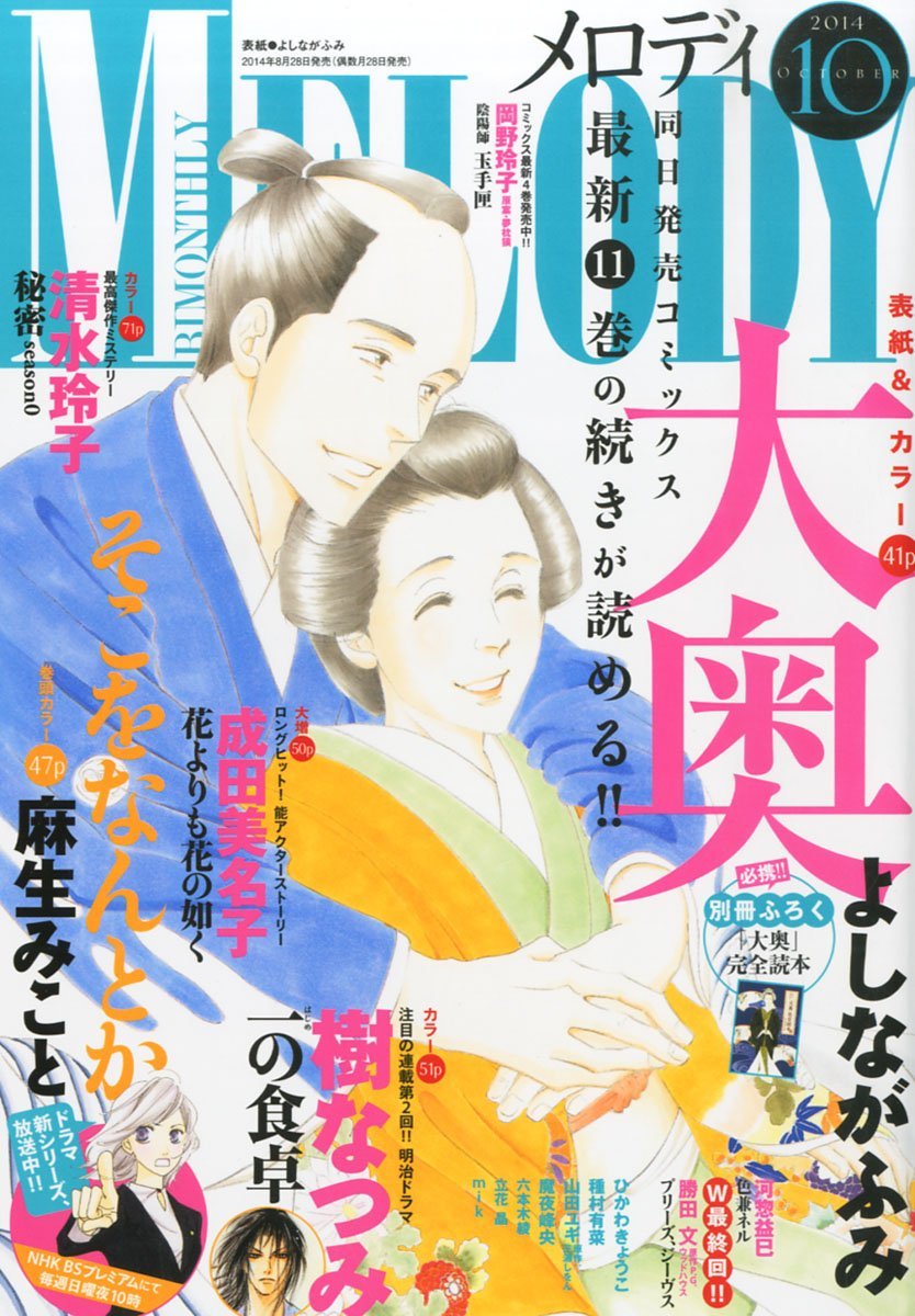 メロディ10月号