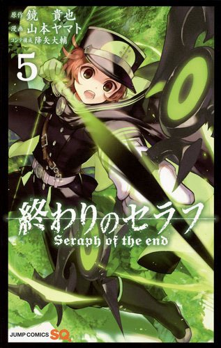 「終わりのセラフ」5巻