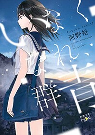 河野裕「いなくなれ、群青」（イラスト：越島はぐ）