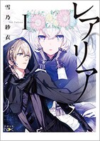 雪乃紗衣「レアリアI」（イラスト：雪広うたこ）