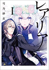 雪乃紗衣「レアリアI」（イラスト：雪広うたこ）