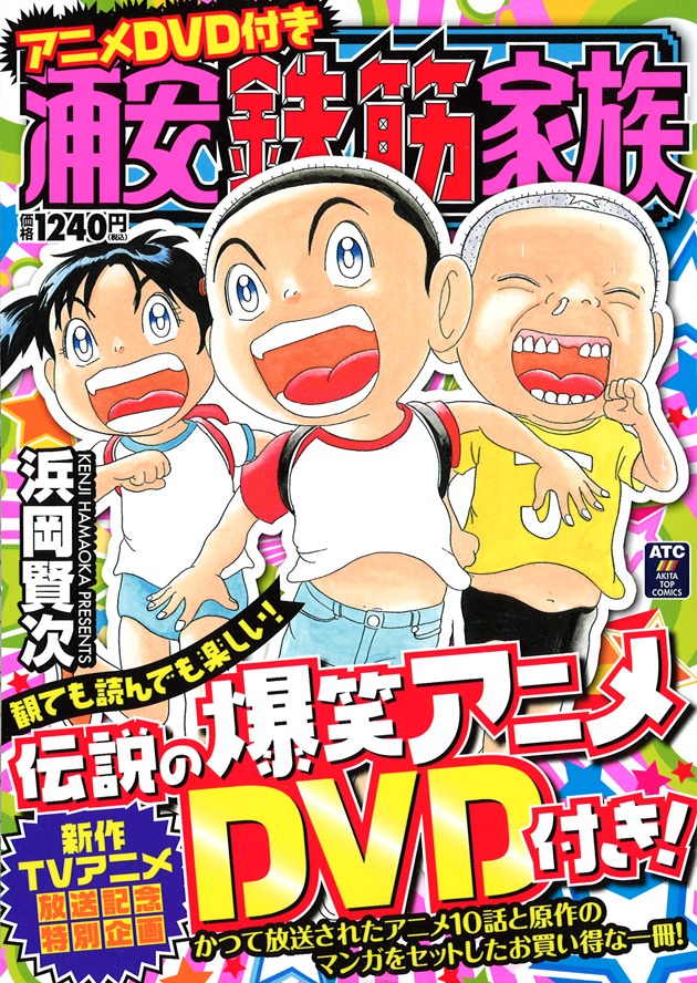 「アニメDVD付き浦安鉄筋家族」