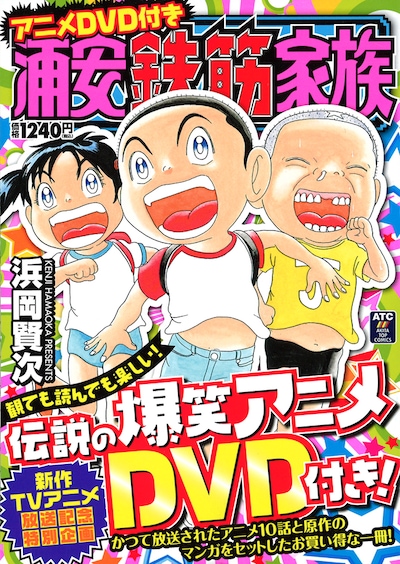「アニメDVD付き浦安鉄筋家族」