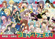 「有隣堂×白泉社 コミックフェスタ」