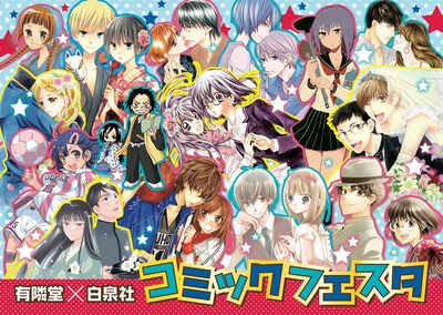 「有隣堂×白泉社 コミックフェスタ」