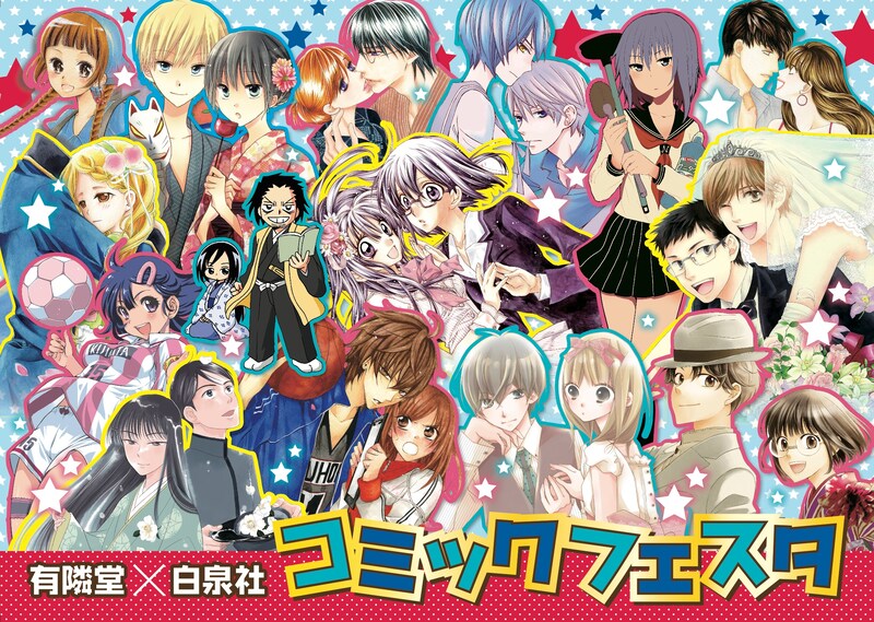 「有隣堂×白泉社 コミックフェスタ」