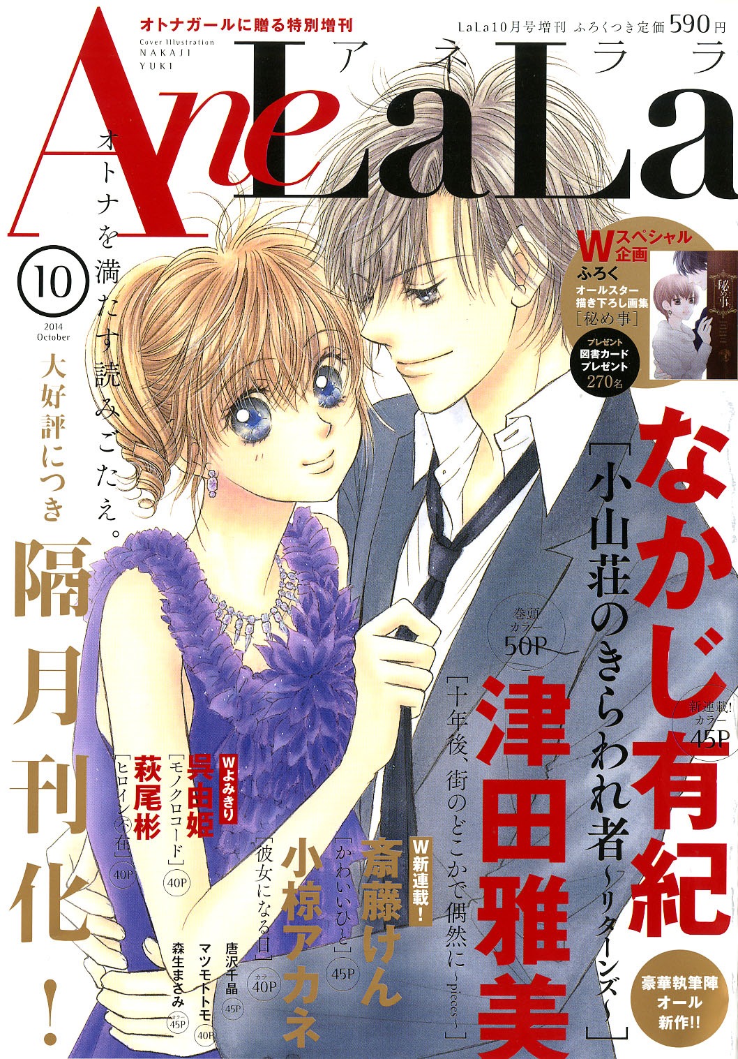 9月5日発売のAneLaLa第6号。