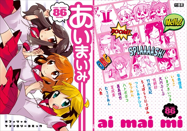 あいまいみー 夏コミのアンソロが通販開始 コミックナタリー