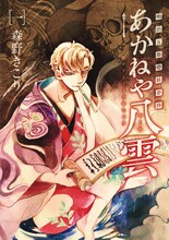 森野きこり「明治瓦斯燈妖夢抄 あかねや八雲」1巻