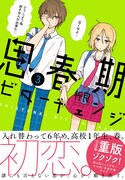 「思春期ビターチェンジ」3巻