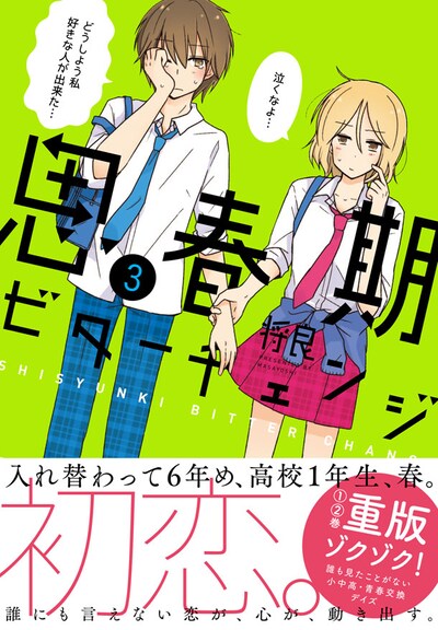 「思春期ビターチェンジ」3巻