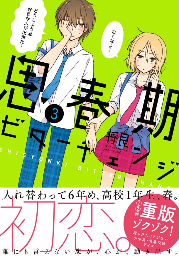「思春期ビターチェンジ」3巻