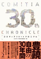 「コミティア30thクロニクル」第2集