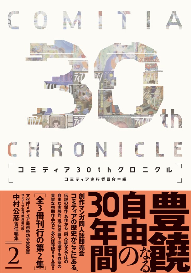 「コミティア30thクロニクル」第2集