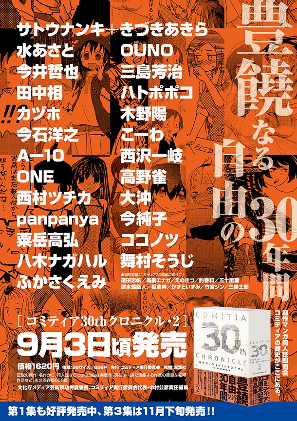 「コミティア30thクロニクル」第2集の書店用ポスター。