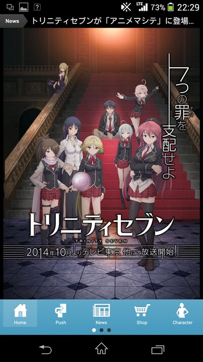 「トリニティセブン サポーターズアプリ」の画面。(c)サイトウケンジ・奈央晃徳／KADOKAWA 富士見書房／トリニティセブン製作委員会