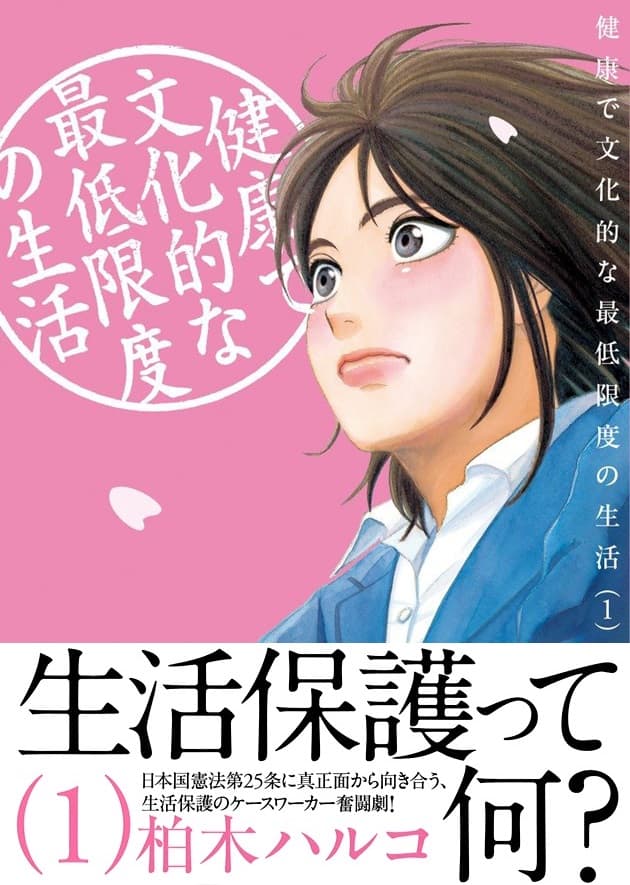 柏木ハルコが生活保護の現場描く最新作1巻 コミックナタリー