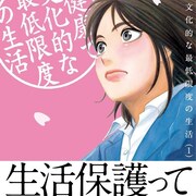 柏木ハルコが生活保護の現場描く最新作1巻
