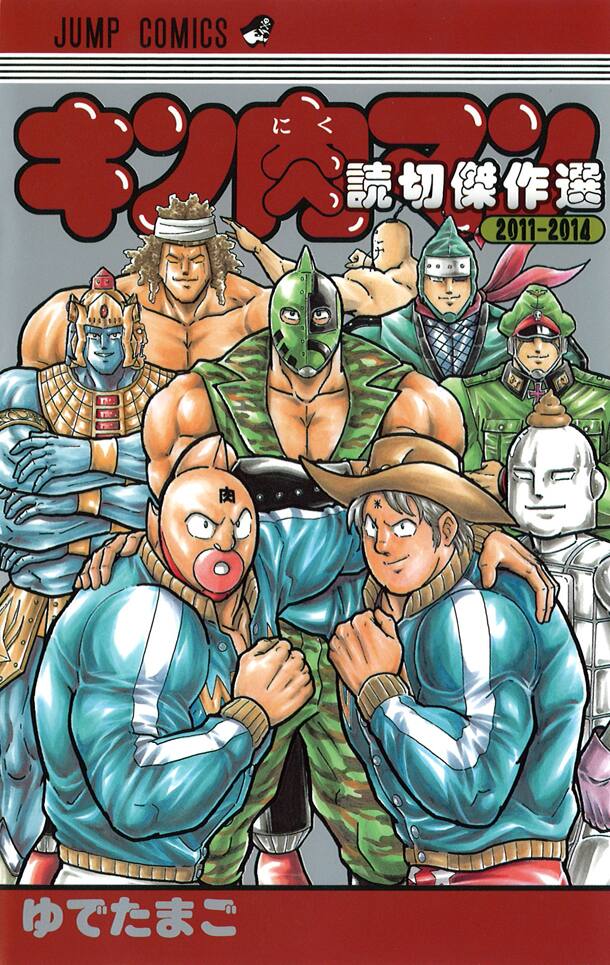 キン肉マンのスピンオフ読切集 描き下ろしも コミックナタリー キン肉マンのスピンオフ読切集 描き下ろしも コミックナタリー