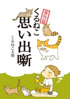 くるねこ大和「くるねこ番外篇 思い出噺」