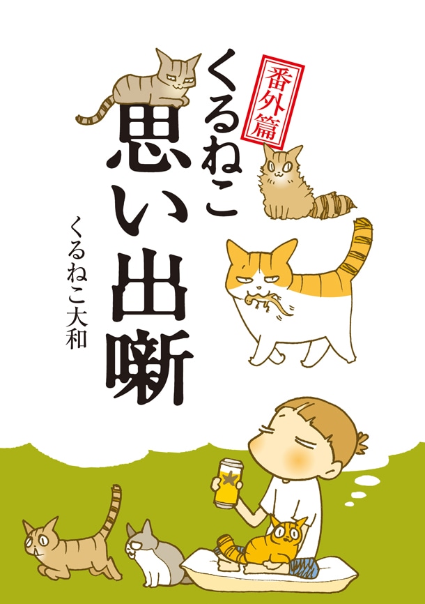 くるねこ大和「くるねこ番外篇 思い出噺」