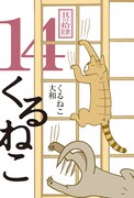 くるねこ大和「くるねこ」14巻
