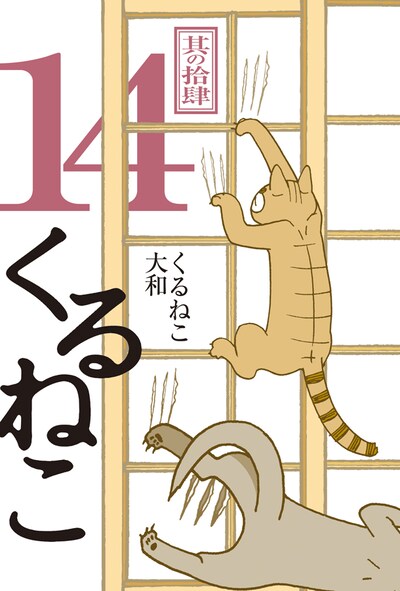 くるねこ大和「くるねこ」14巻