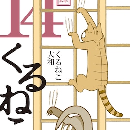 くるねこ大和サイン会、14巻&番外編の発売で