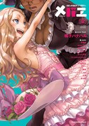 メバエvol.2