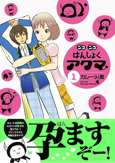 「ニコニコはんしょくアクマ」1巻（帯付き）