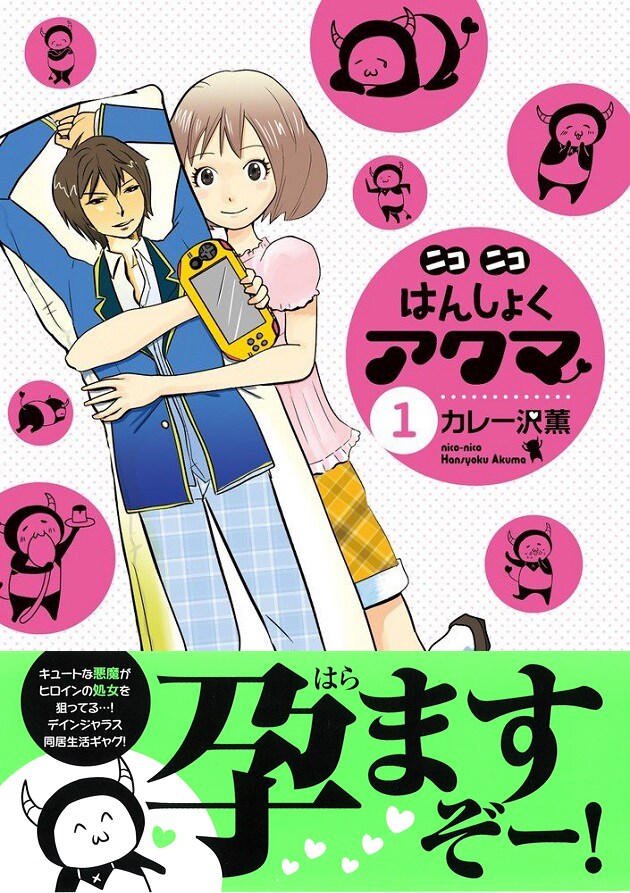 「ニコニコはんしょくアクマ」1巻(帯付き)