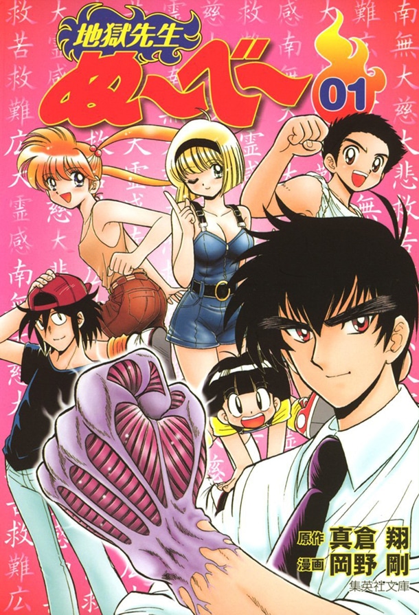 「地獄先生ぬ～べ～」文庫版1巻