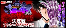 「『地獄先生ぬ～べ～』肝試し 最強怖い話決定戦」のバナー。(c)真倉 翔・岡野 剛／グランドジャンプ・集英社