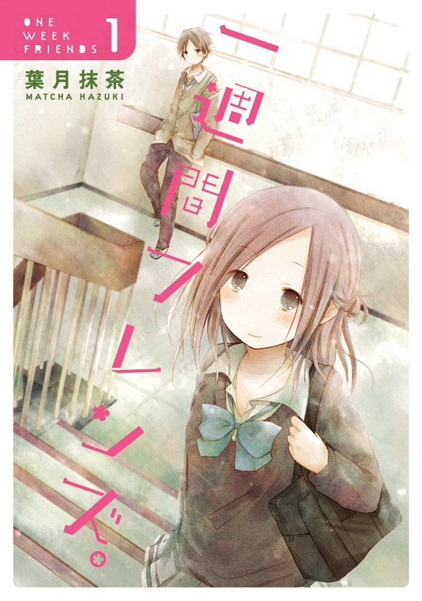 「一週間フレンズ。」1巻