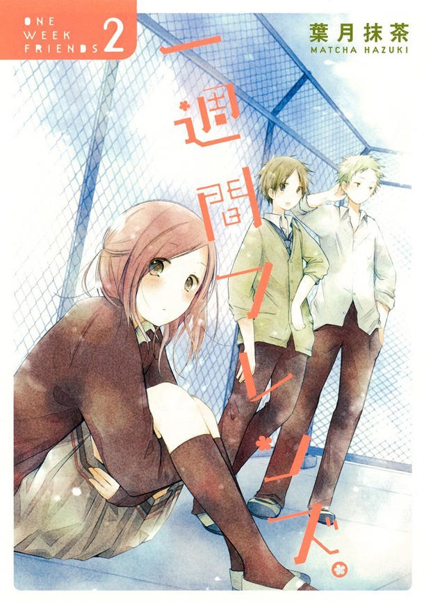 「一週間フレンズ。」2巻