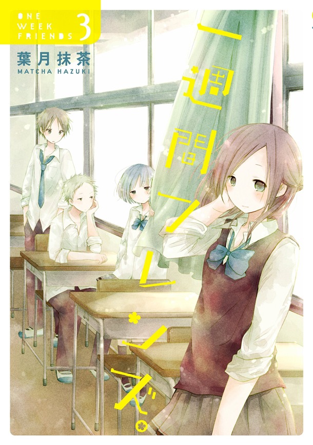 「一週間フレンズ。」3巻
