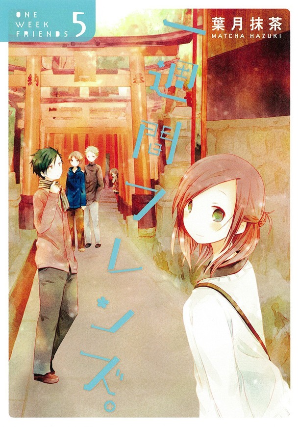 「一週間フレンズ。」5巻