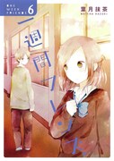 「一週間フレンズ。」6巻