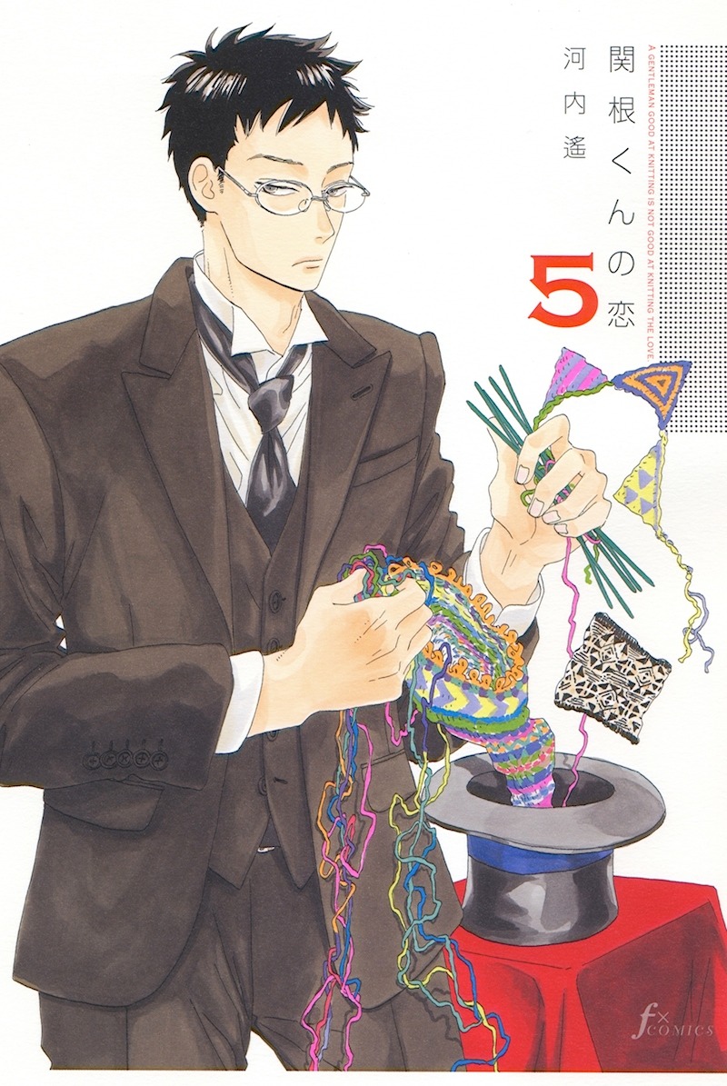 「関根くんの恋」5巻