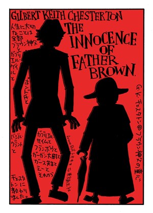 日高トモキチによる「ブラウン神父の童心」のイラスト。 (c)日高トモキチ