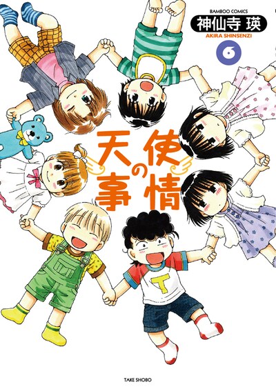 「天使の事情」最終6巻