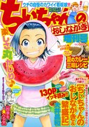 まんがライフセレクションちぃちゃんのおしながき増刊号