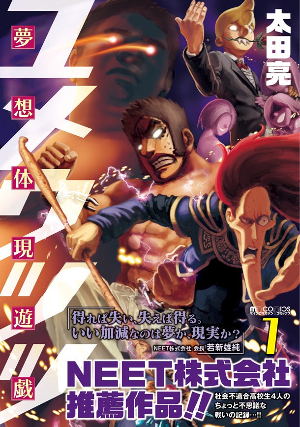 「夢想体現遊戯 ユメウツツ」1巻（帯付き）(c)Ryo Ota (c)MICRO MAGAZINE