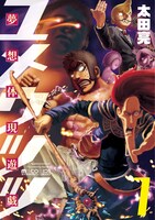 「夢想体現遊戯 ユメウツツ」1巻 (c)Ryo Ota (c)MICRO MAGAZINE